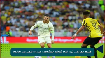 اضبط جهازك.. تردد قناة ثمانية لمشاهدة مباراة النصر ضد الاتحاد